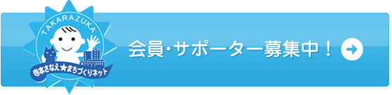 会員・サポーター募集中！