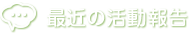最近の活動報告