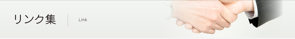 リンク集