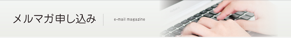 メルマガ申し込み