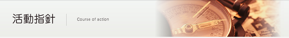 活動指針