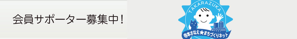 会員サポーター募集中