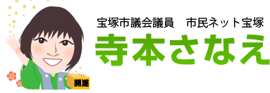 宝塚市議会議員 市民ネット宝塚　寺本さなえ