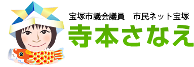 宝塚市議会議員 市民ネット宝塚　寺本さなえ