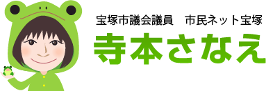 宝塚市議会議員 市民ネット宝塚 寺本さなえ