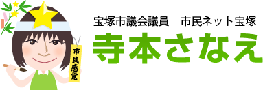宝塚市議会議員 市民ネット宝塚　寺本さなえ