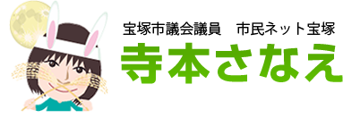 宝塚市議会議員 市民ネット宝塚　寺本さなえ