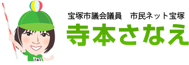 宝塚市議会議員 市民ネット宝塚　寺本さなえ